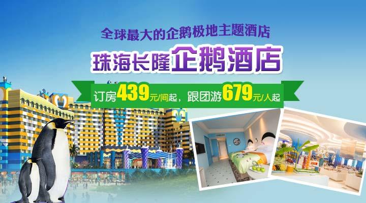 珠海長(zhǎng)隆企鵝酒店