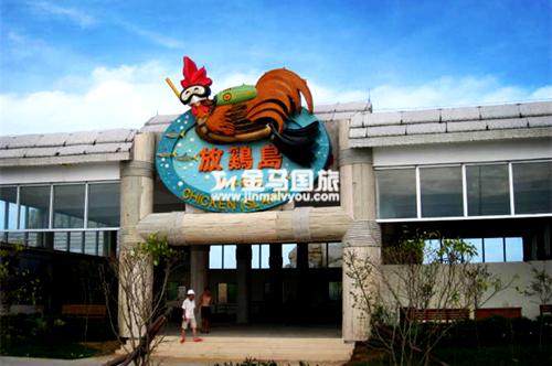 放雞島